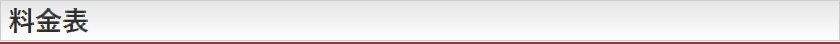 料金表