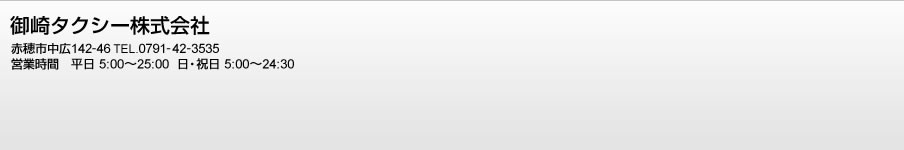 御崎タクシー株式会社 赤穂市中広142-46 電話0791-42-3535 営業時間 平日5:00～25:30 日・祝日5:00～24:30