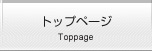 トップページ