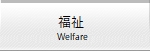 福祉