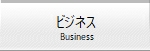 ビジネス
