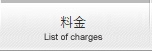 料金・支払方法表