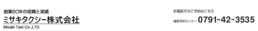 創業50年の信頼と実績 御崎タクシー株式会社 電話予約センター 0791-42-3535