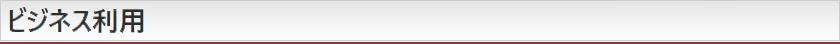 ビジネス利用