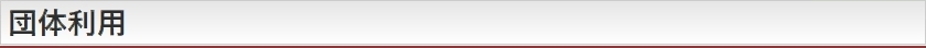団体利用