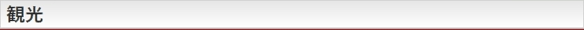 観光
