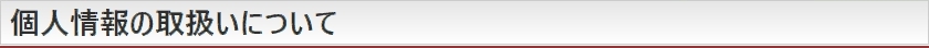 個人情報の取り扱いについて