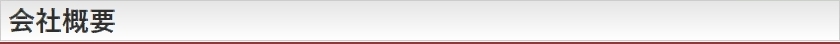 会社概要