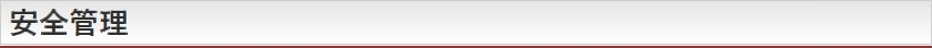 安全管理