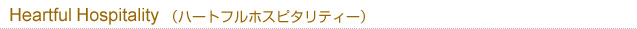 ハートフルホスピタリティー